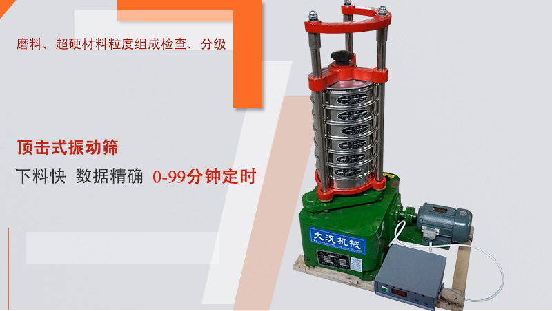 頂擊式振篩機