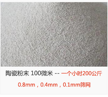 陶瓷粉末 100微米，采用0.8mm，0.4mm，0.1mm篩網 一個小時200公斤