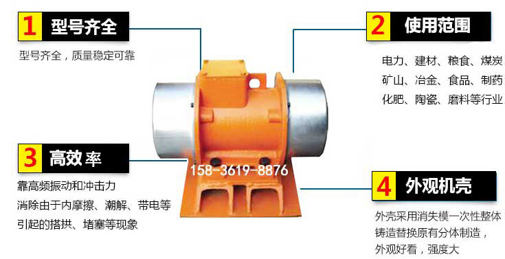 YZS振動(dòng)電機(jī)特點(diǎn)：1，型號(hào)齊全：型號(hào)齊全，質(zhì)量穩(wěn)定使用范圍：電力，建材，糧食，煤炭，礦山等行業(yè)。3，效率高：靠高頻振動(dòng)和沖擊力消除由于內(nèi)摩擦，潮解，帶電等引起的塔拱，堵塞等現(xiàn)象。4，外觀機(jī)殼：外殼采用消失模一次性整體鑄造替換原有分體制造。