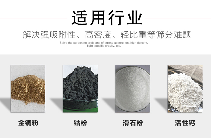 適用行業：化工振動篩可用來篩分：金銅粉，鈷粉，滑石粉，活性鈣等解決強吸附性，高密度，輕比重等篩分難題。